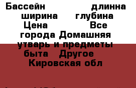 Бассейн Jilong  5,4 длинна 3,1 ширина 1,1 глубина. › Цена ­ 14 000 - Все города Домашняя утварь и предметы быта » Другое   . Кировская обл.